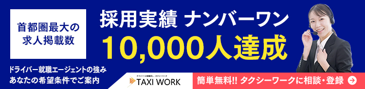 タクシージョブ首都圏版