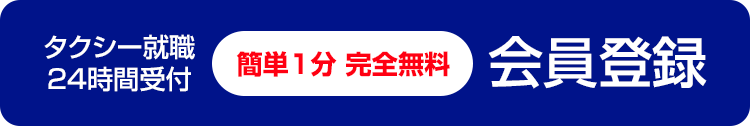タクシージョブ会員登録